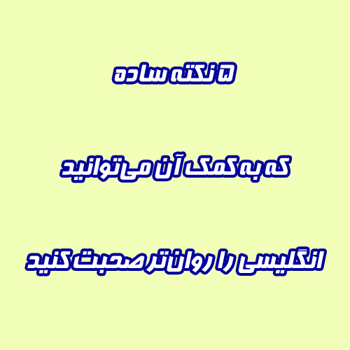 5 نکته ساده که به کمک آن می‌توانید انگلیسی را روان­‌تر صحبت کنید.