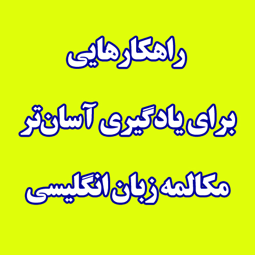 راهکارهایی برای یادگیری آسان‌تر مکالمه زبان انگلیسی