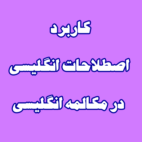 کاربرد اصطلاحات انگلیسی در مکالمه انگلیسی