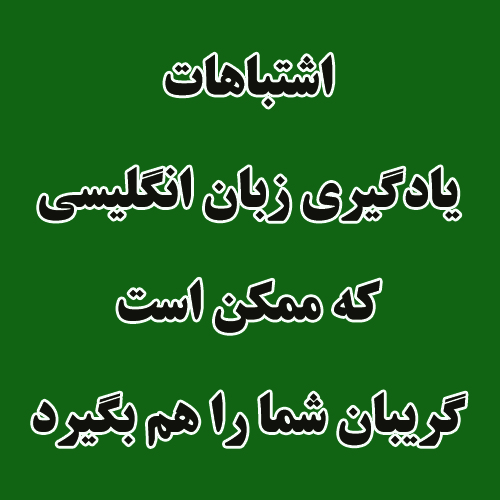 اشتباهات یادگیری زبان انگلیسی