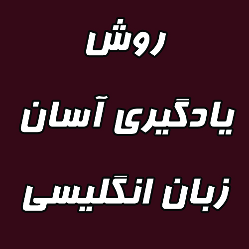 روش یادگیری آسان زبان انگلیسی