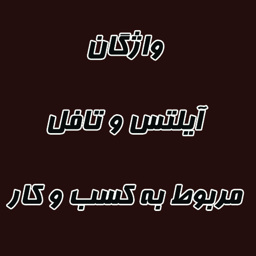 لغات آیلتس و تافل مربوط به کسب و کار