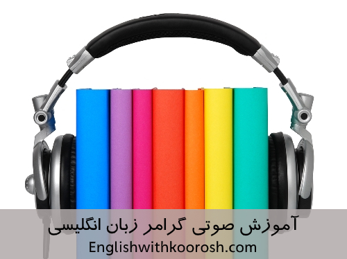 آموزش صوتی گرامر زبان انگلیسی | جمع و مفرد