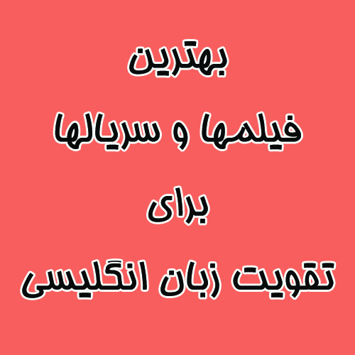 فیلمها و سریالها برای تقویت زبان انگلیسی