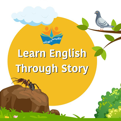 یادگیری انگلیسی با داستان کوتاه