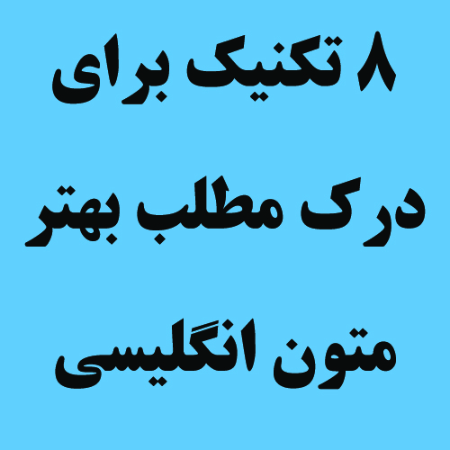 درک مطلب زبان انگلیسی