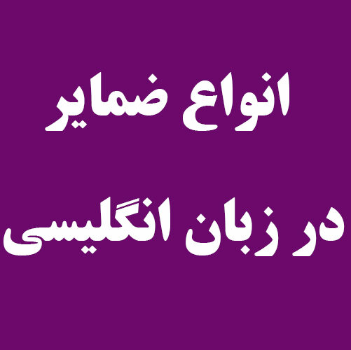 انواع ضمایر در زبان انگلیسی