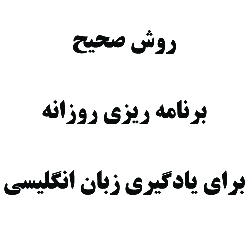 برنامه ریزی صحیح روزانه برای یادگیری زبان انگلیسی