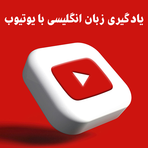 یادگیری زبان انگلیسی با کمک یوتیوب