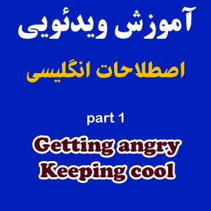 آموزش ویدیویی اصطلاحات انگلیسی | عصبانیت و خونسردی