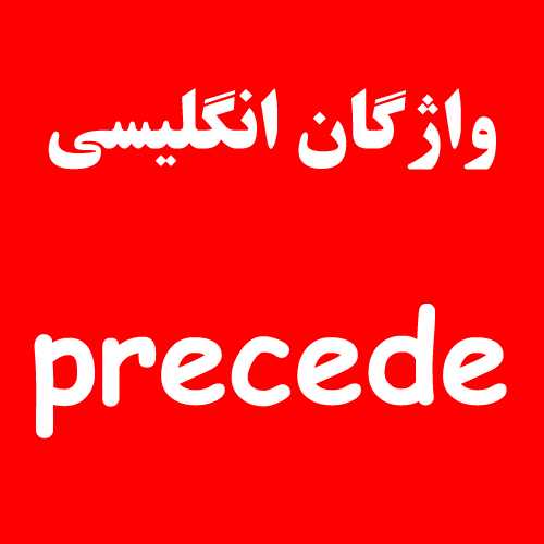 واژگان انگلیسی: فعل precede