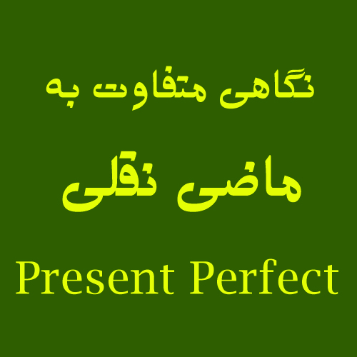 ماضی نقلی در گرامر زبان انگلیسی