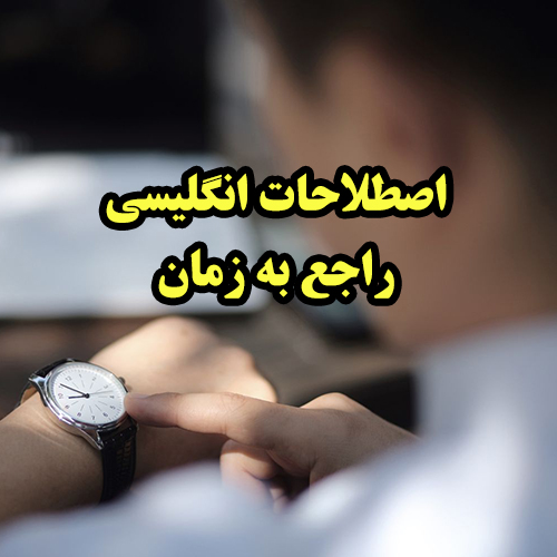 اصطلاحات انگلیسی راجع به زمان