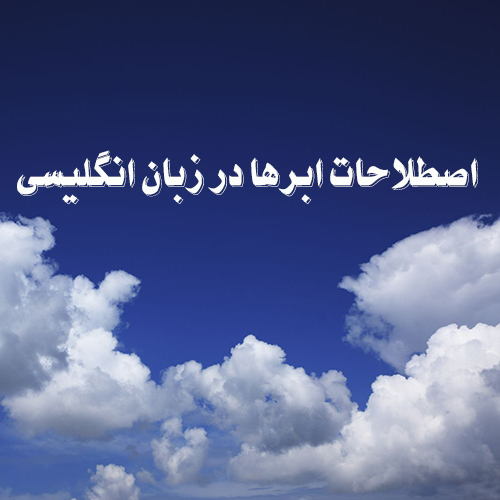 اصطلاحات ابرها در زبان انگلیسی