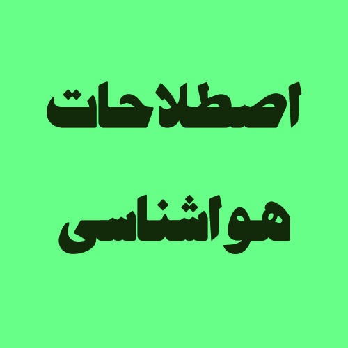 اصطلاحات اخبار هواشناسی به انگلیسی