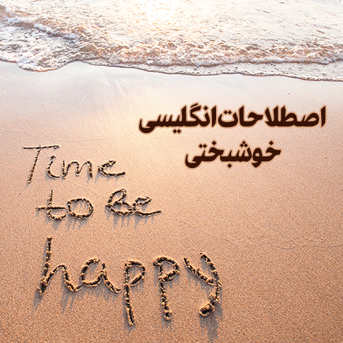 اصطلاحات انگلیسی خوشبختی