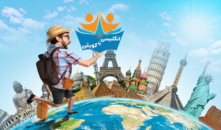 اصطلاحات انگلیسی ر گردشگری