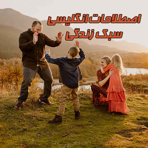 اصطلاحات انگلیسی سبک زندگی