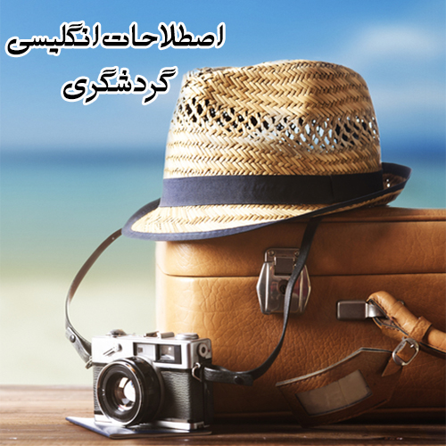 اصطلاحات انگلیسی گردشگری