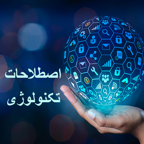 اصطلاحات تکنولوژی