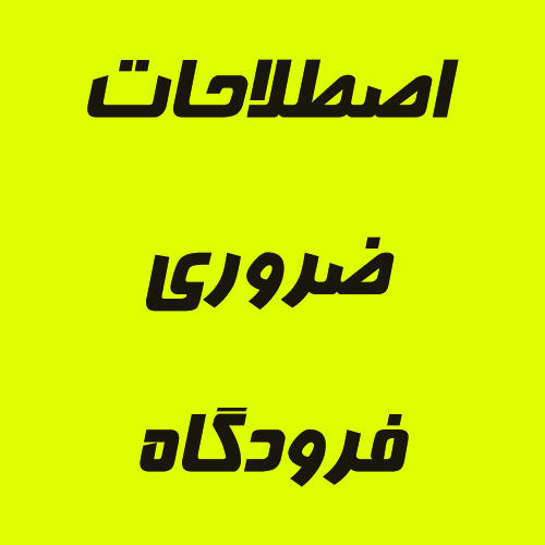 اصطلاحات ضروری فرودگاه به انگلیسی