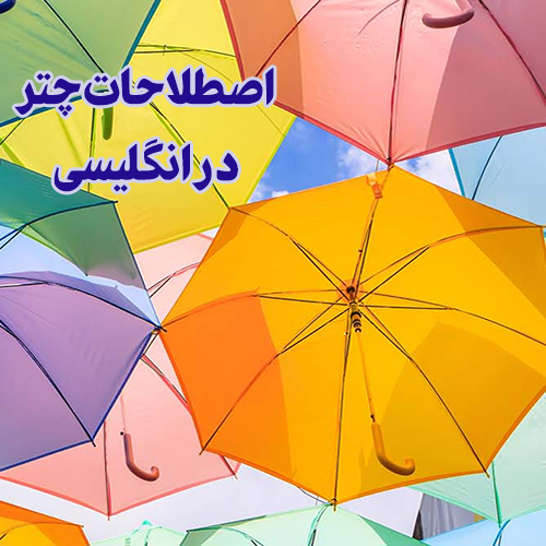 اصطلاحات چتر در زبان انگلیسی
