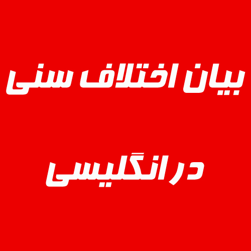 بیان اختلاف سنی در زبان انگلیسی