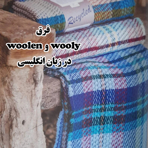 فرق woolen و wooly در زبان انگلیسی