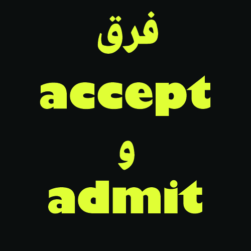 فرق بین accept و admit