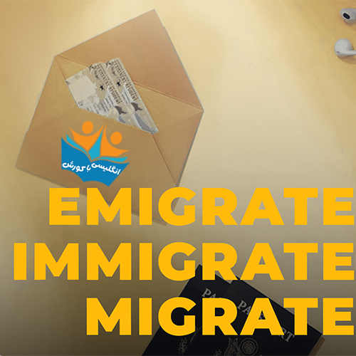 فرق بین immigrate و emigrate و migrate