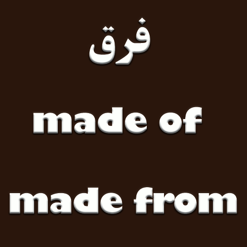 فرق بین made of و made from