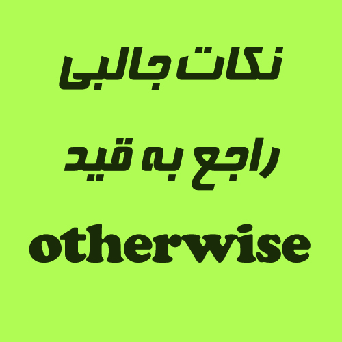 نکات جالبی راجع به قید otherwise