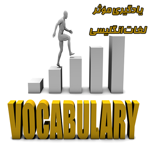 یادگیری مؤثر لغات انگلیسی