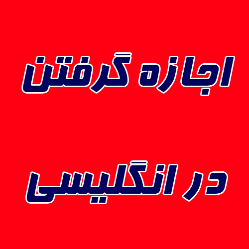 اجازه گرفتن در انگلیسی