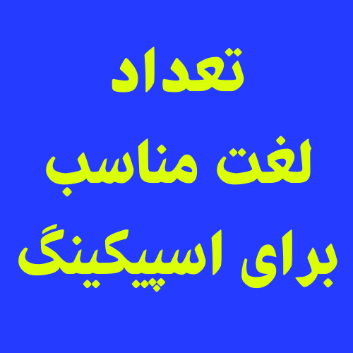 تعداد لغت مناسب برای اسپیکینگ