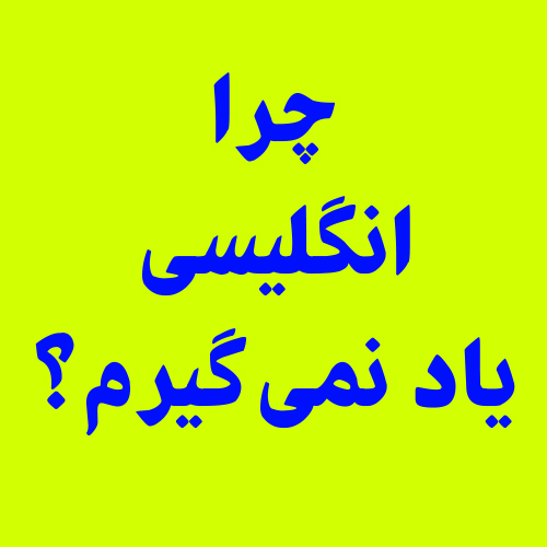 چرا انگلیسی یاد نمی‌گیرم؟