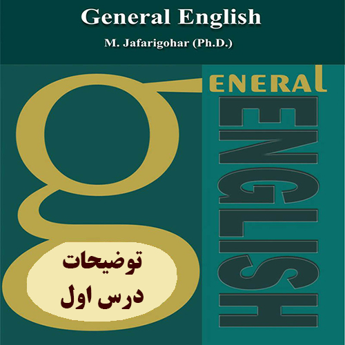 درس اول انگلیسی پیام نور