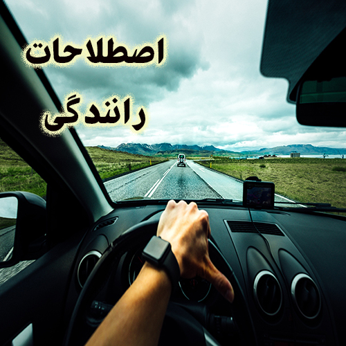 اصطلاحات رانندگی در انگلیسی