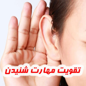 تقویت مهارت شنیدن