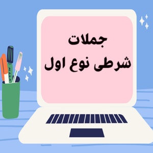 جملات شرطی نوع اول