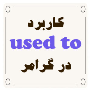 کاربرد used to در گرامر