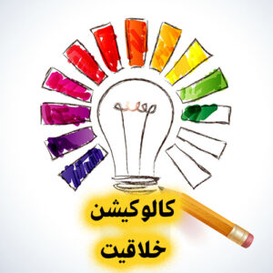 کالوکیشن خلاقیت